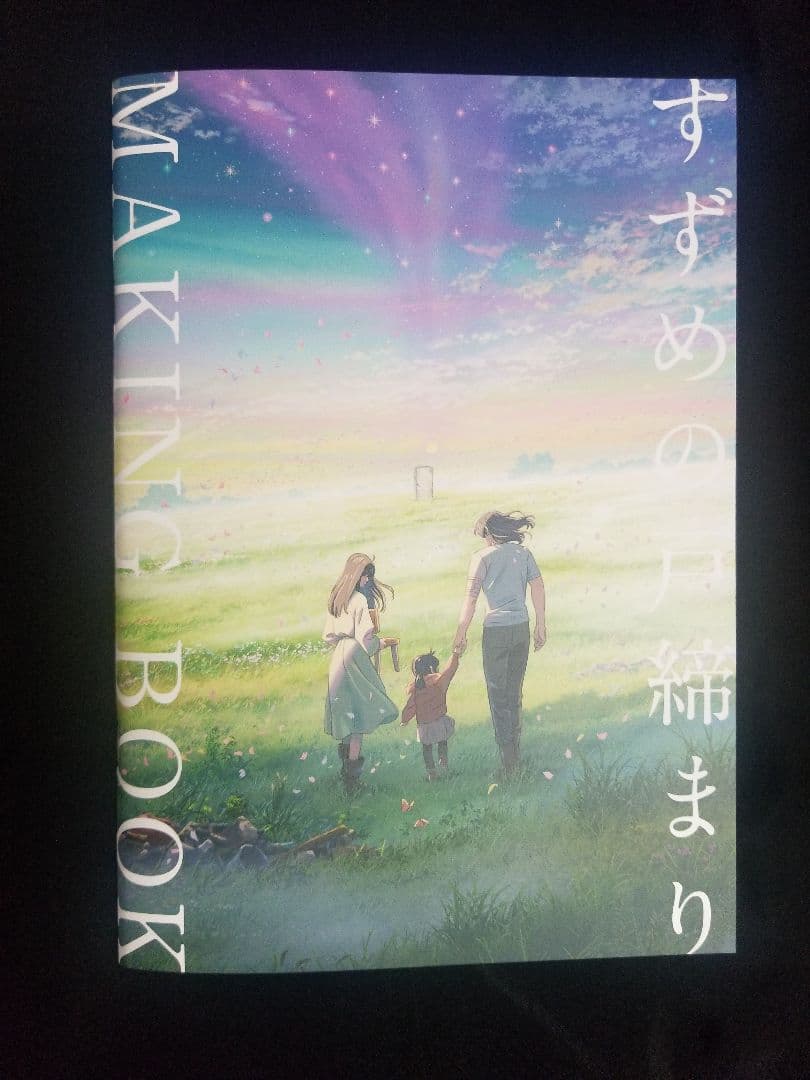 ★すずめの戸締まり　メイキングブック★