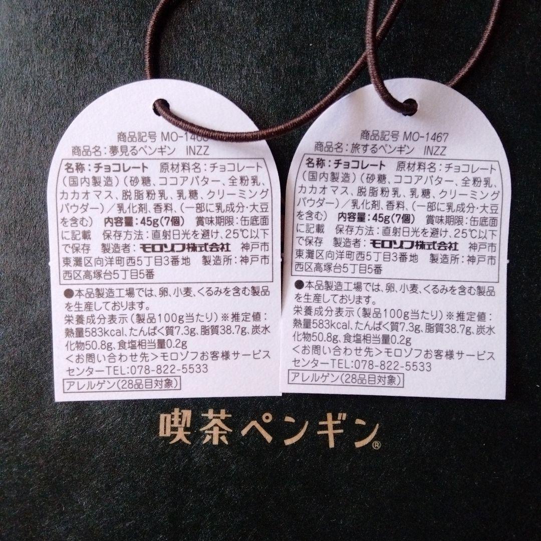 喫茶ペンギン　夢見るペンギン　旅するペンギン　ワッペン付きボックス　モロゾフ