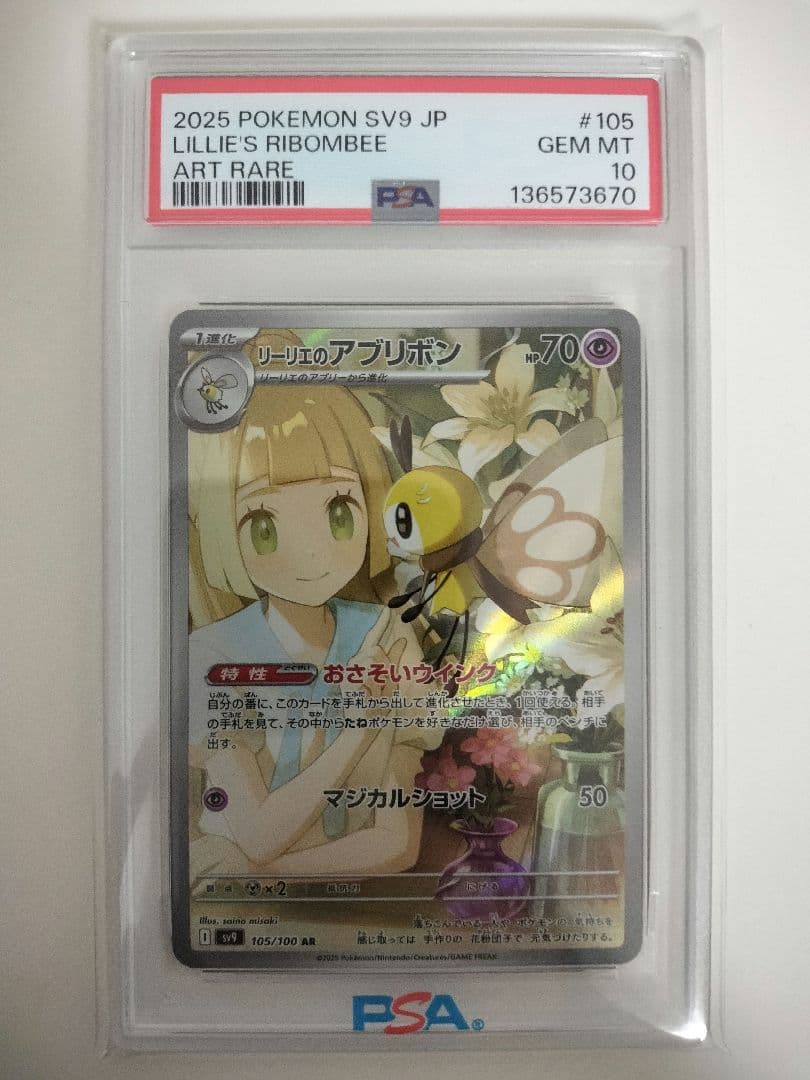 PSA10 リーリエのアブリボン AR ポケモンカード ポケカ