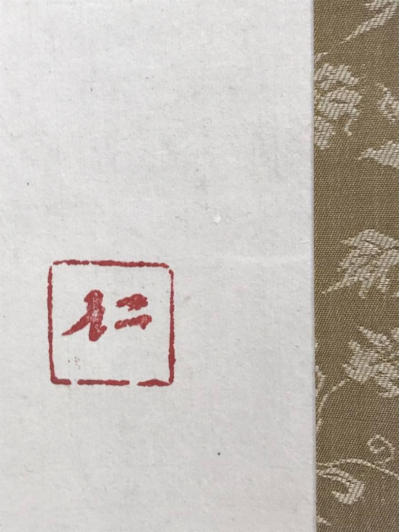 作者不詳/建蛇羅の釋尊図/仏立像（ガンダーラ仏）健邏/名家伝来/AD-862