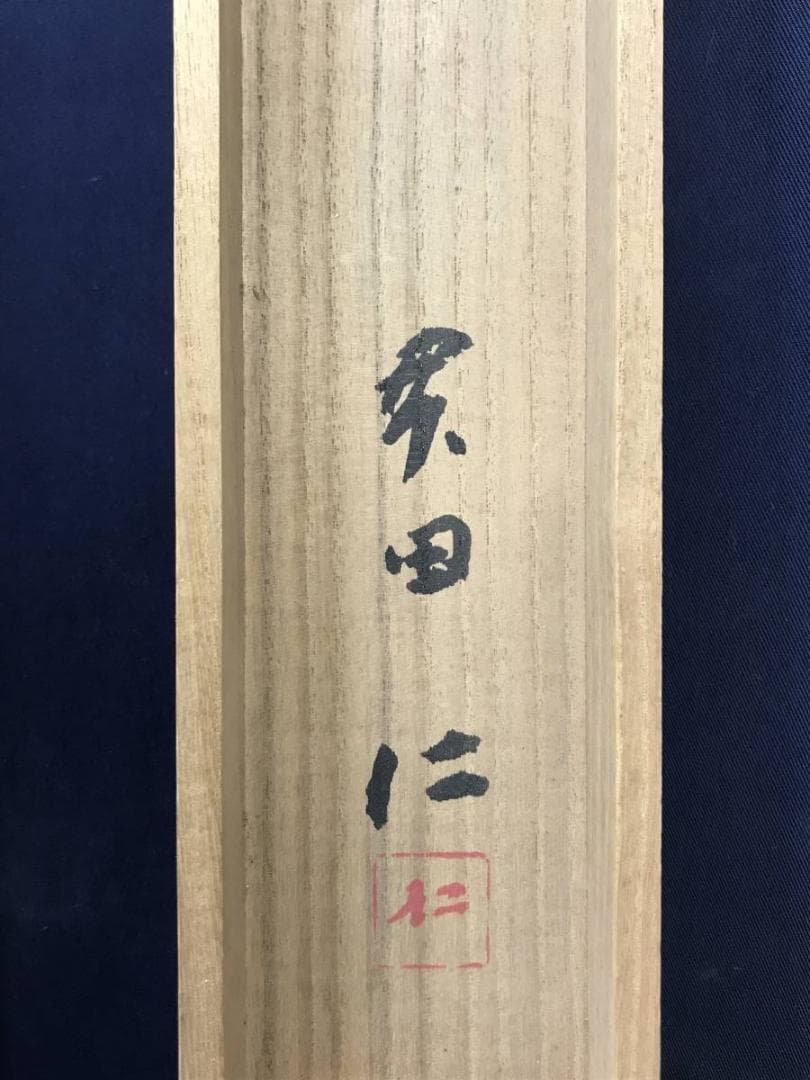 作者不詳/建蛇羅の釋尊図/仏立像（ガンダーラ仏）健邏/名家伝来/AD-862