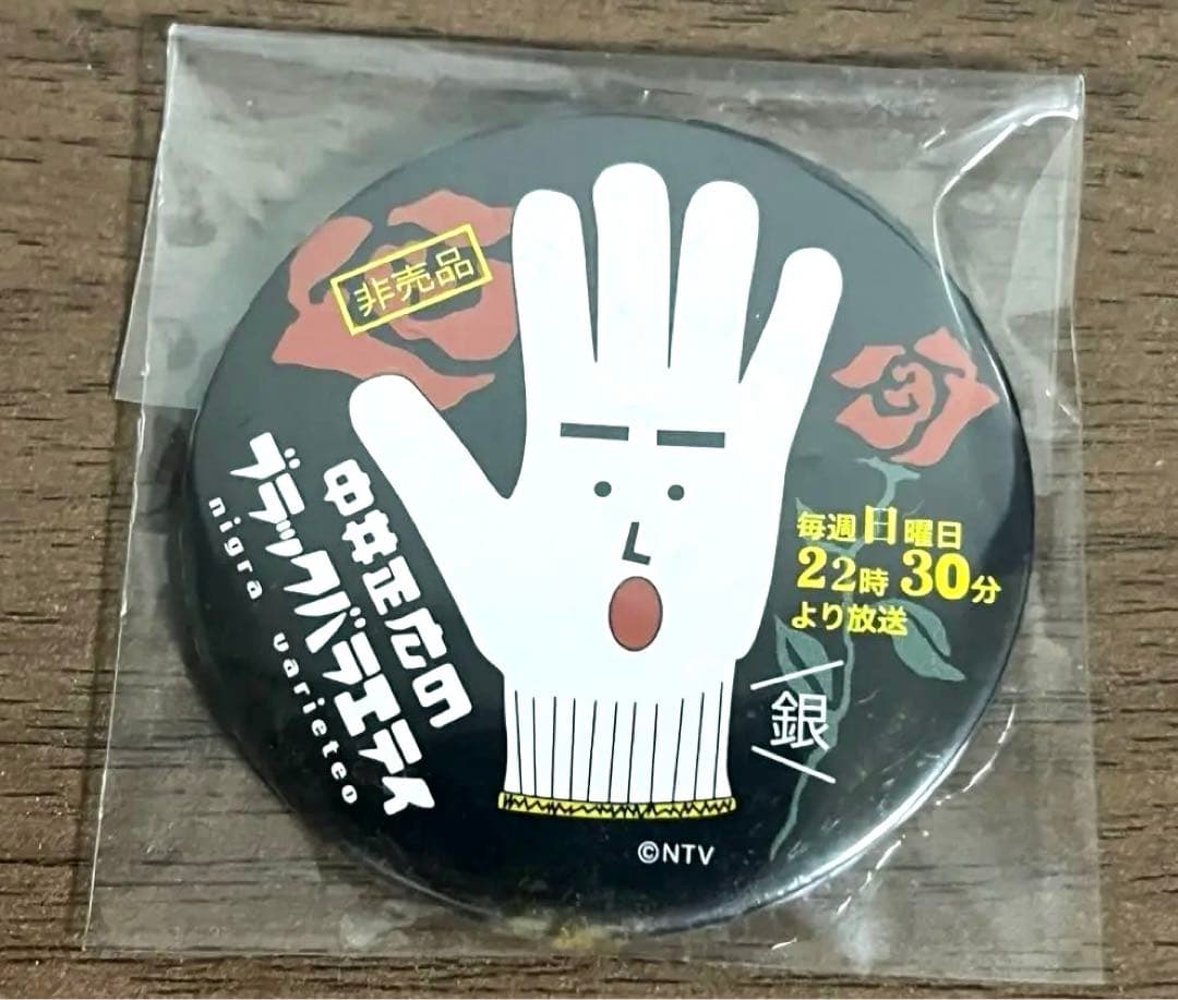 【非売品、レア物】　黒バラ　缶バッジ　中井正広のブラックバラエティ