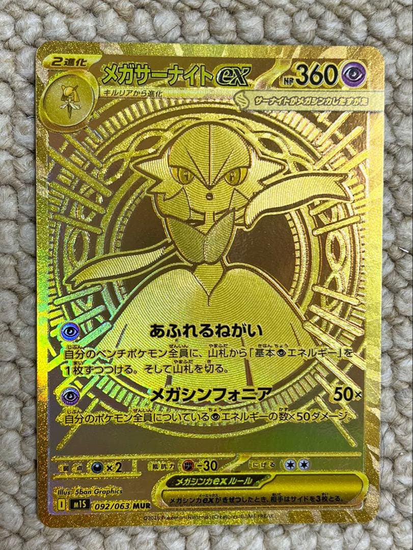 ポケモンカード　メガサーナイトex MUR m1S 092/063
