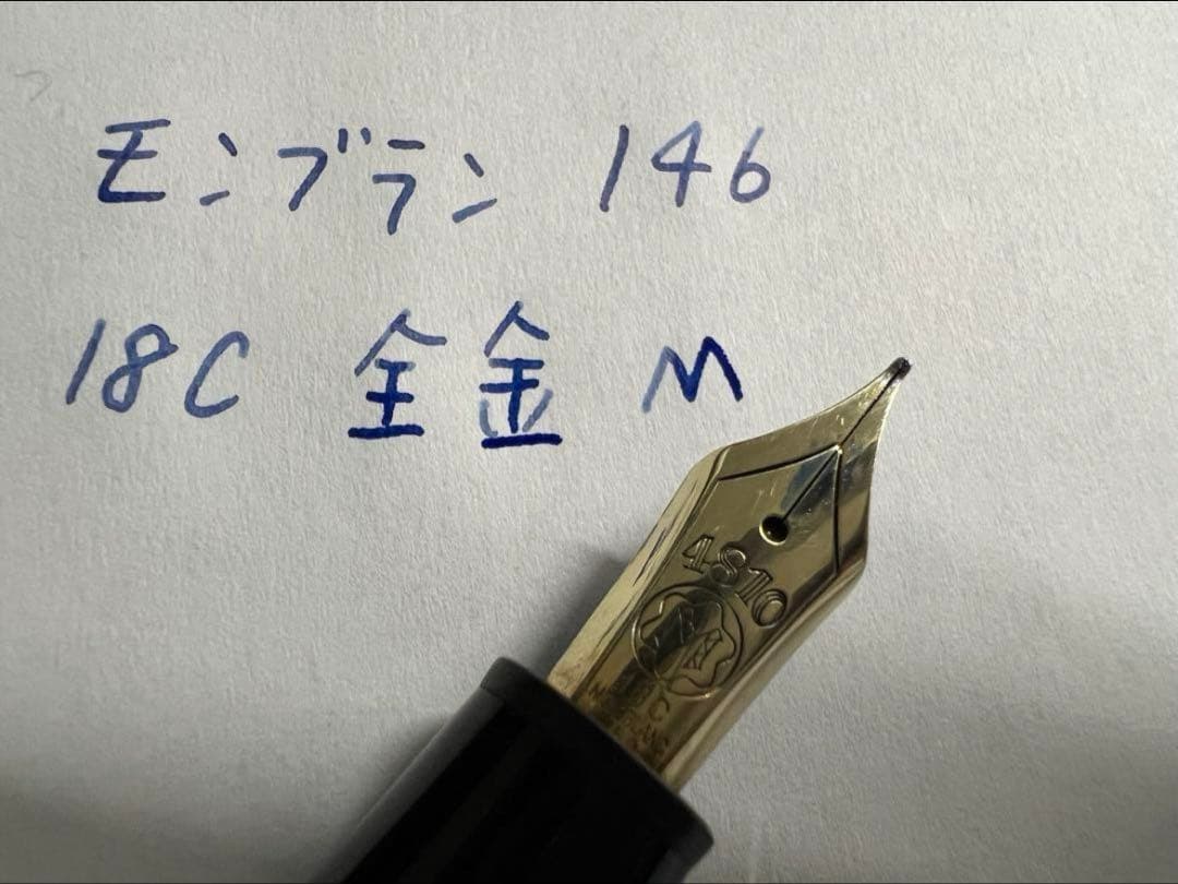 モンブラン マイスターシュテュック 146 万年筆 18C 全金 M 中字