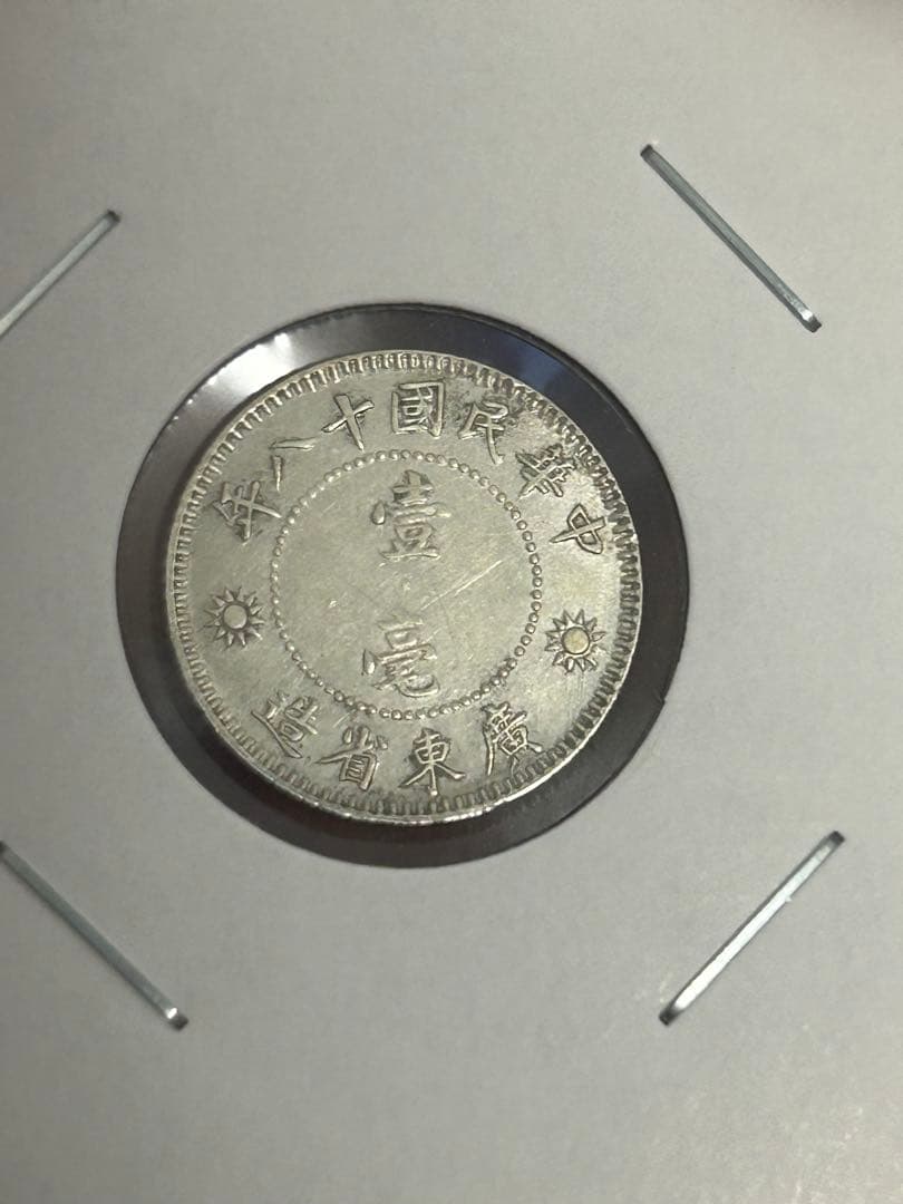 中華民国 壹毫 民国18年 広東省造 1929年