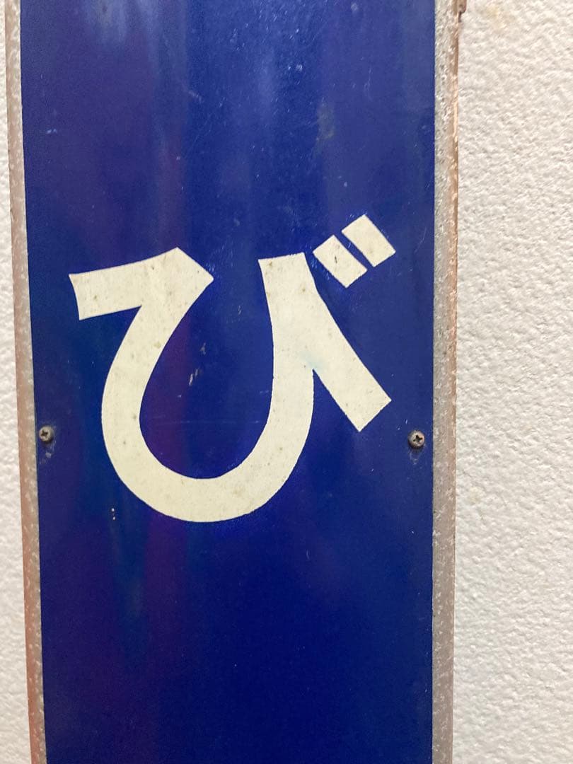駅名板　えびな