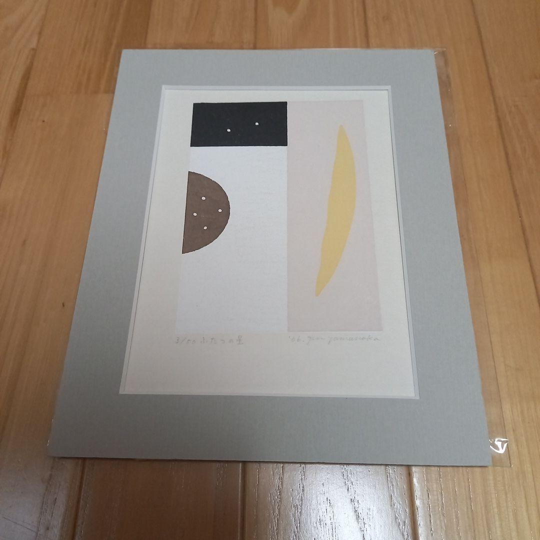 山中現先生オリジナル版画　タイトルふたつの星　限定50部　シートのみ　マット付属