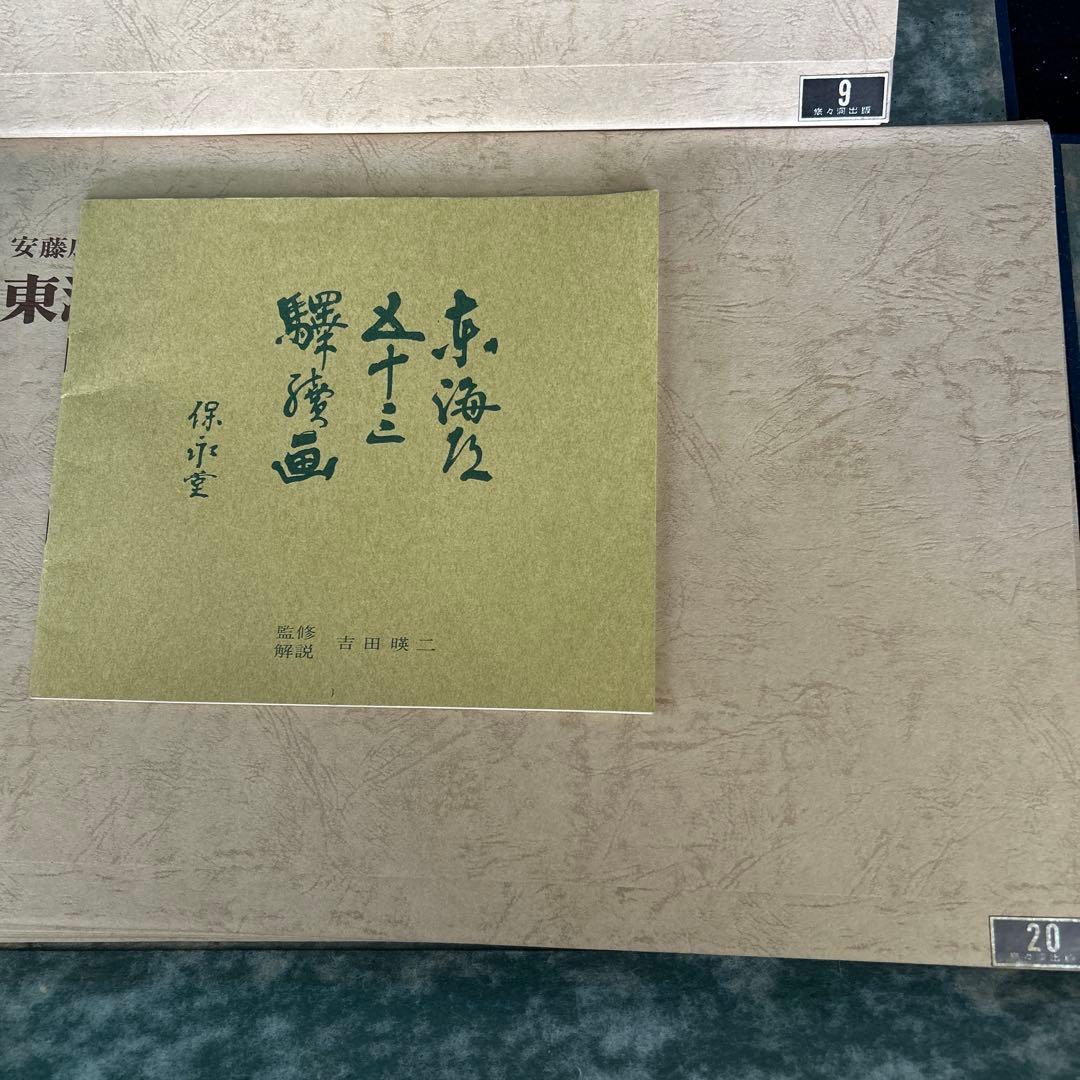 非売品＆当時物　東海道五十三次　悠々洞版 箱・解説付