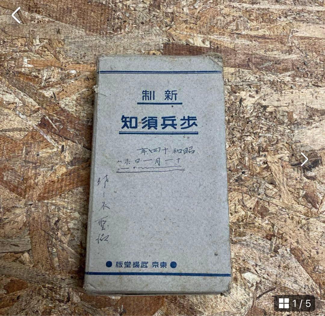 奉公袋、個人装備 歩兵須知、軍隊内務令　瓦斯防護教範、射擊教範 第二部 当時物