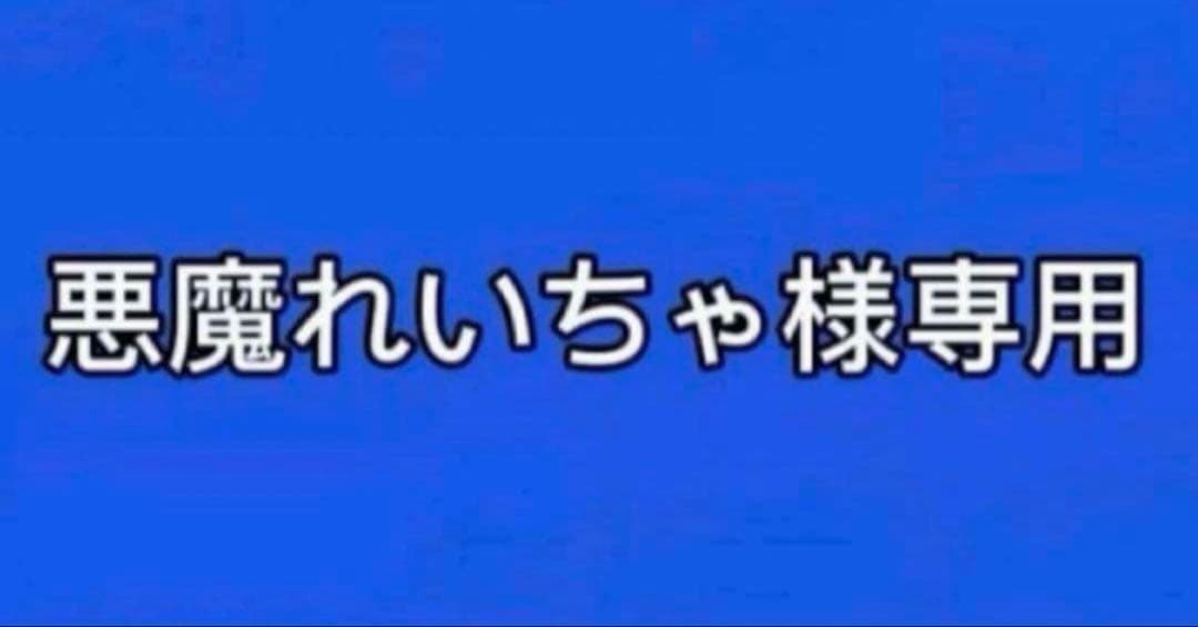 悪魔れいちゃ まとめ売り 778