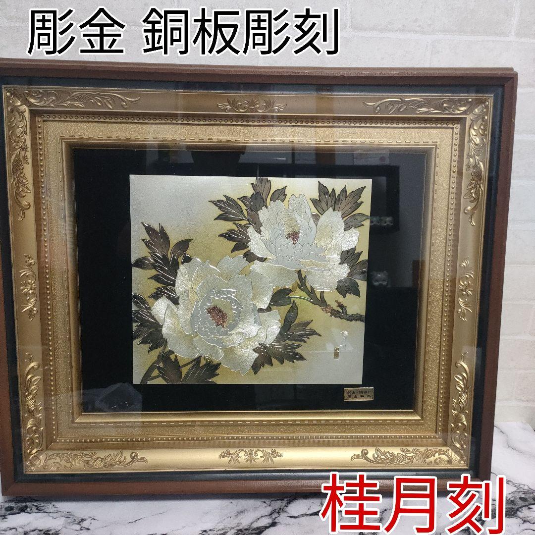 【レトロ】桂月刻 彫金 銅板彫刻 牡丹 花 絵画 額縁 額装 インテリア