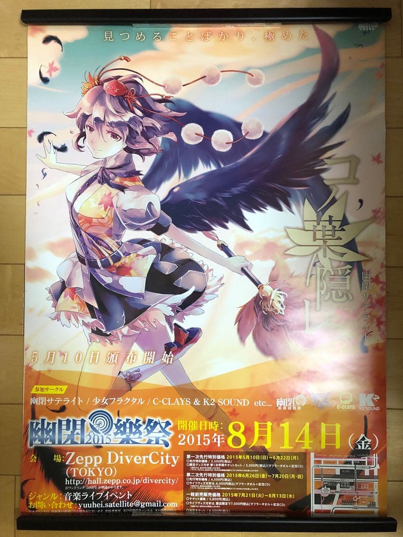 【非売品】 幽閉サテライト コノ葉隠レ B2 サイズ ポスター