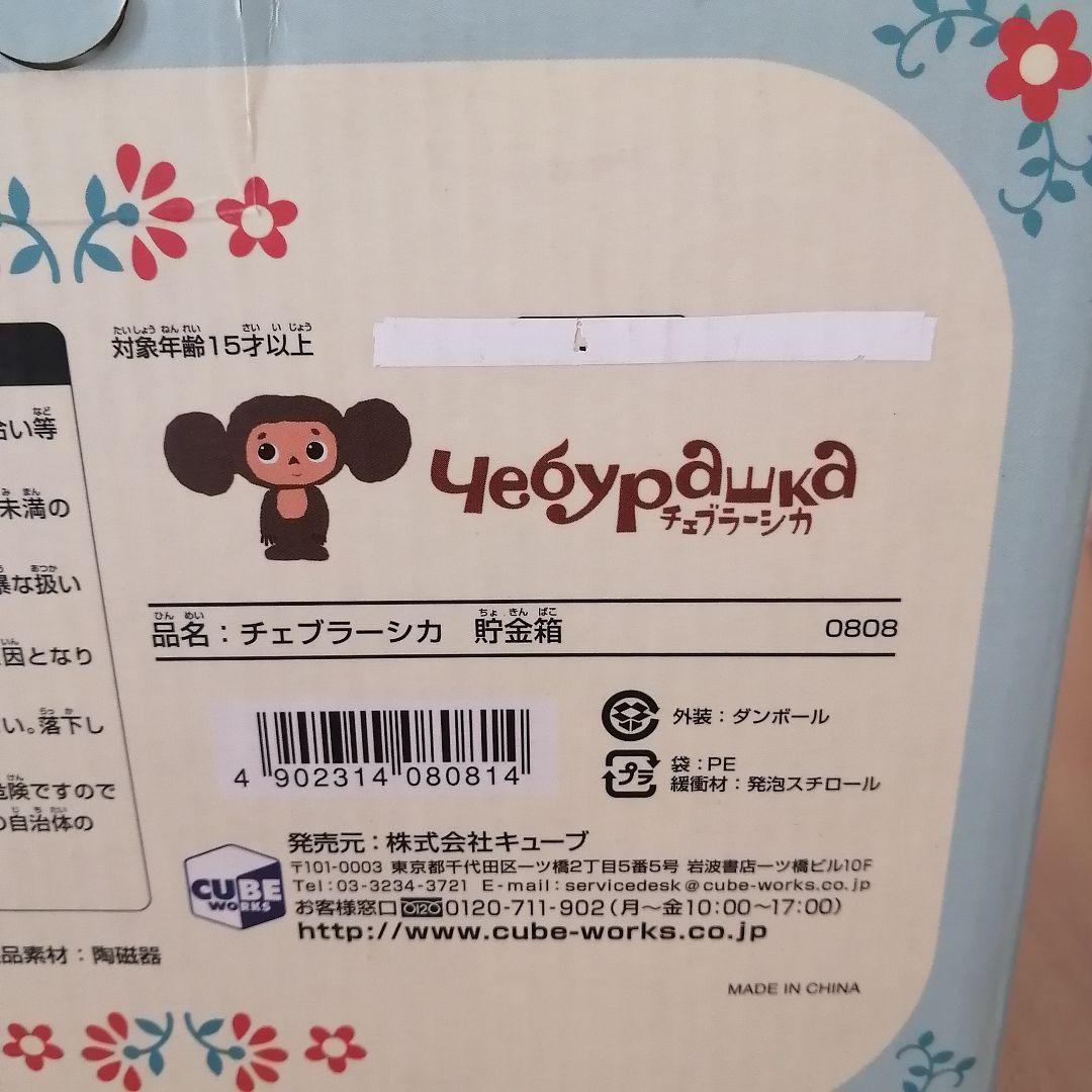 チェブラーシカぬいぐるみ✦チェブラーシカ 貯金箱　全３点セット