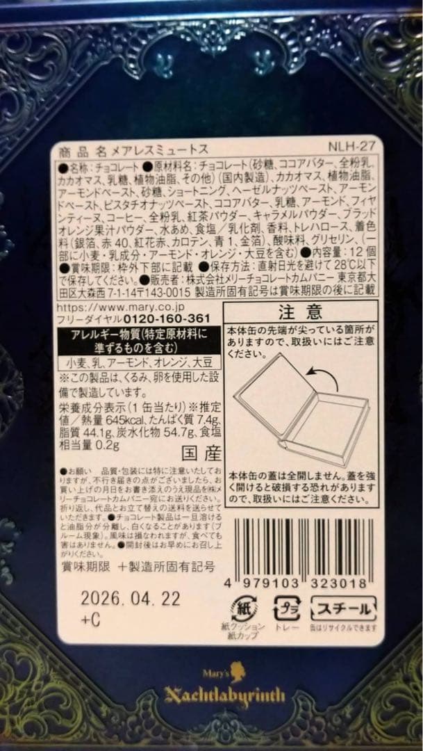 Mary's メリー　ナハトラビュリント　シリーズ3点セット　ショッパー付き