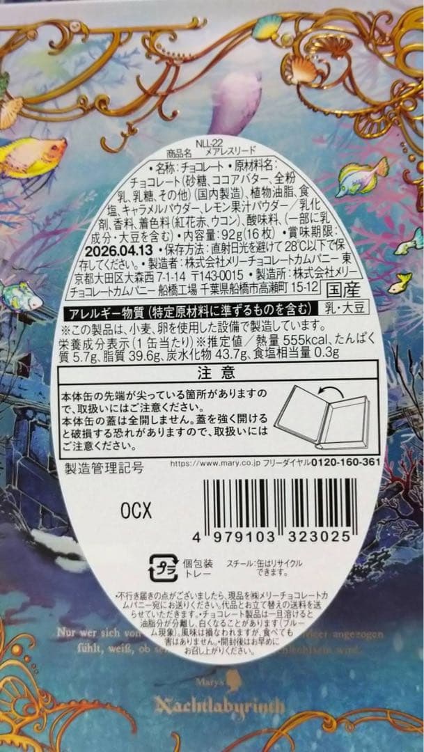 Mary's メリー　ナハトラビュリント　シリーズ3点セット　ショッパー付き