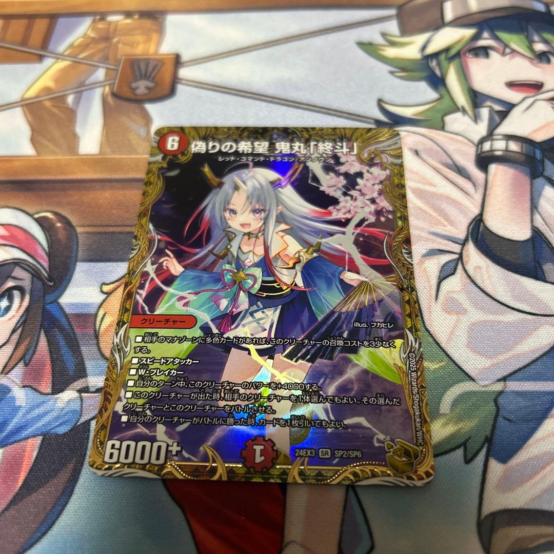 偽りの希望鬼丸終斗　金トレジャー