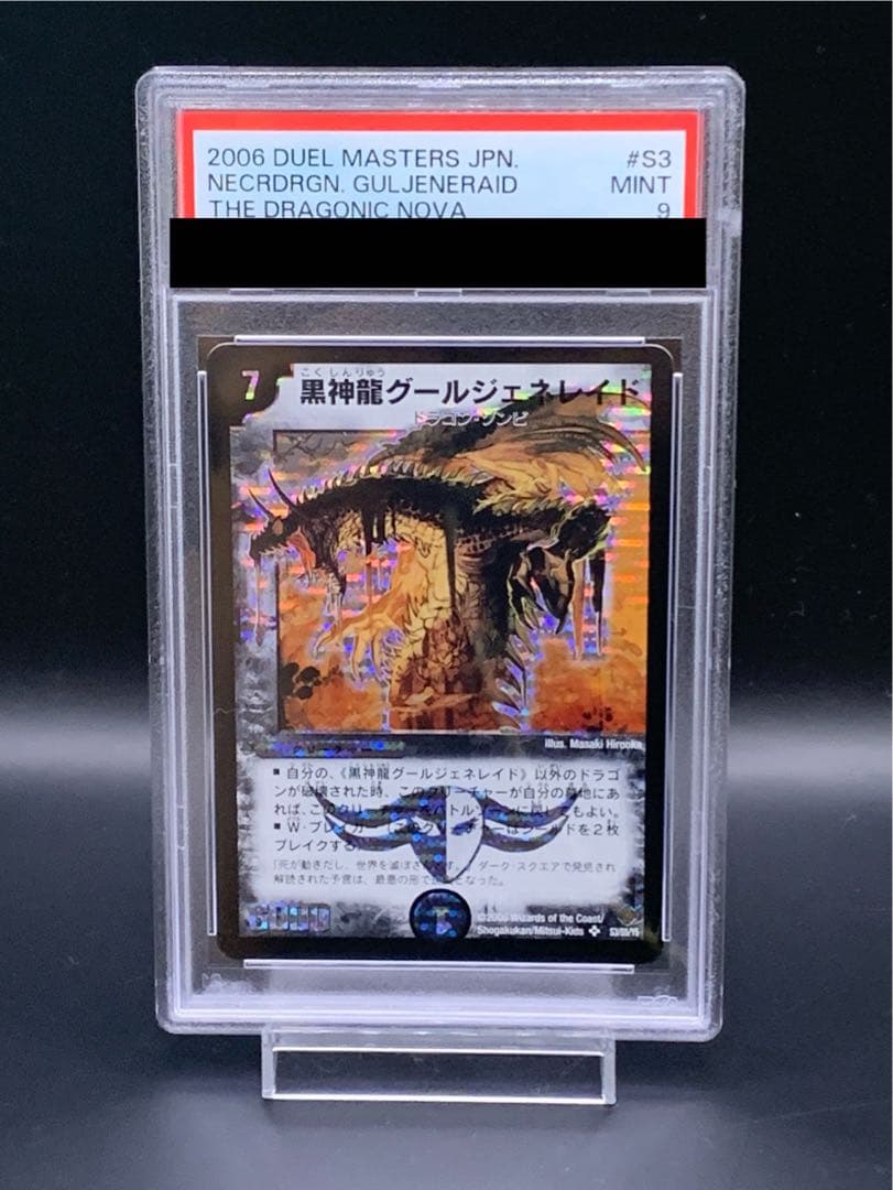 PSA9 黒神龍グールジェネレイド　デュエルマスターズ