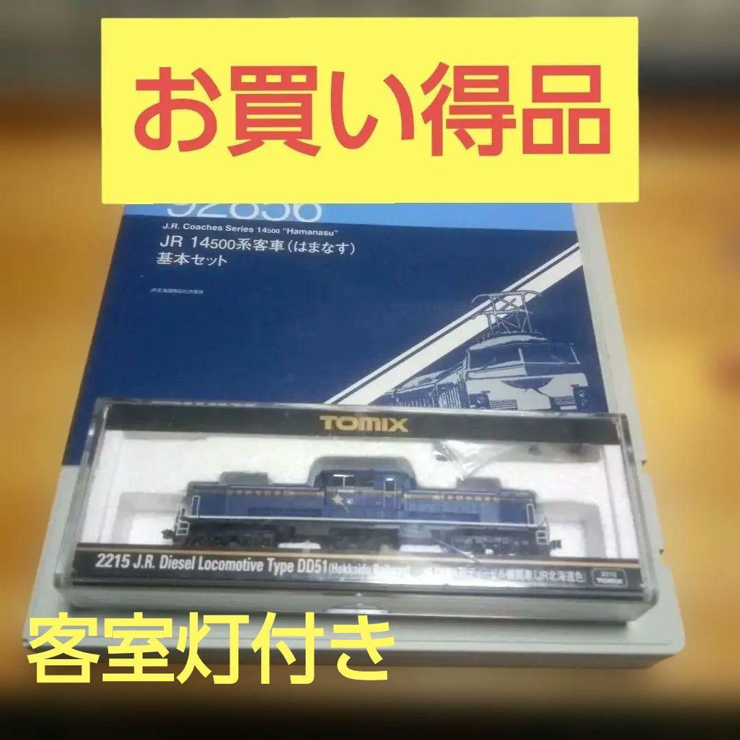 JR14-500系客車(はまなす)基本セット&DD51機関車&客室灯付