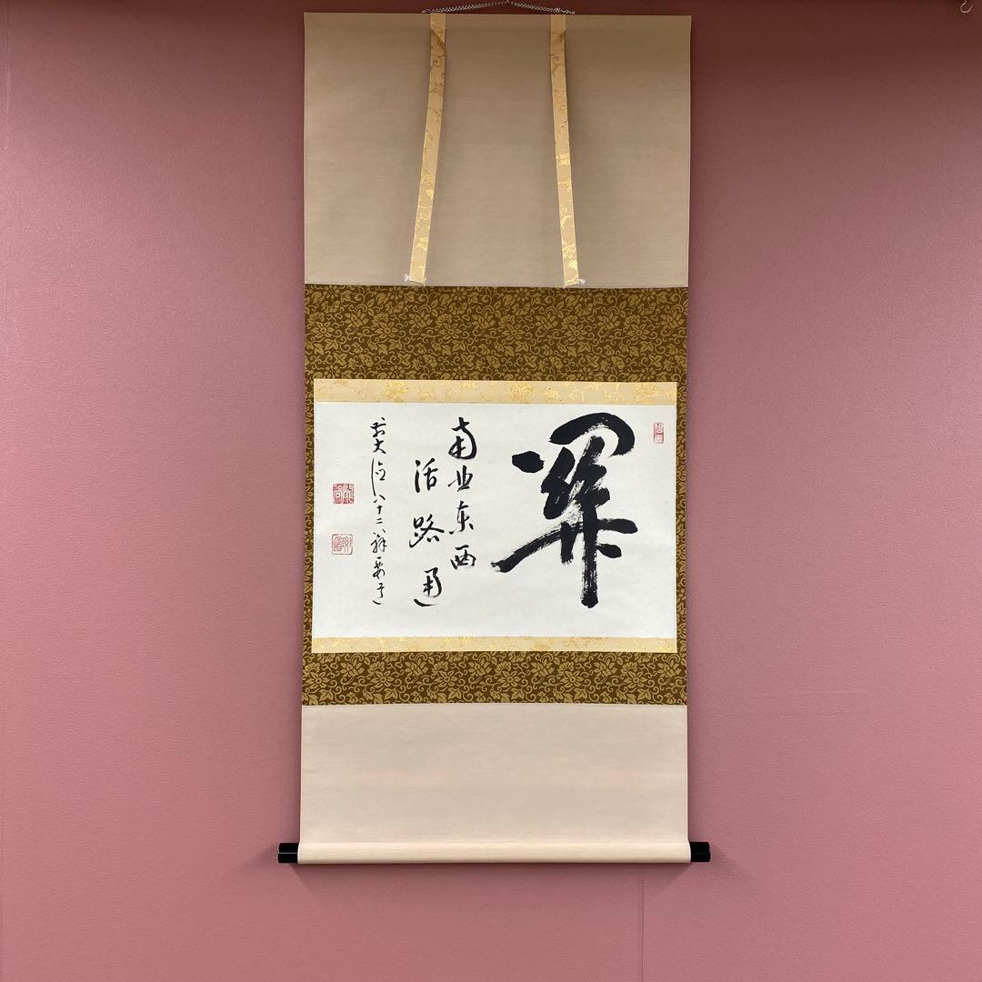 美品 掛け軸 前大徳 雪尾要道作「関南北東西活路通」共箱 禅語 茶掛け