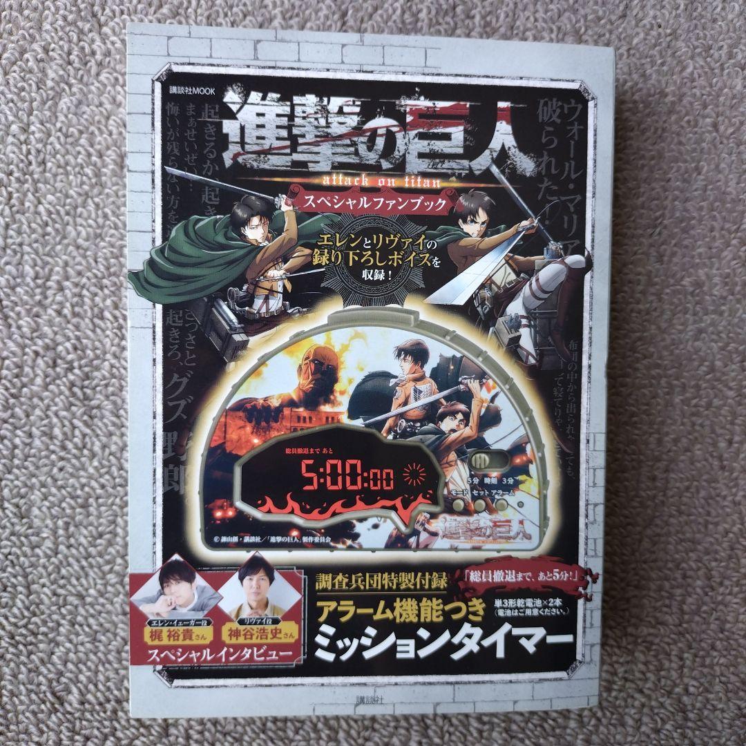 進撃の巨人 スペシャルファンブック　アラーム機能ミッションタイマー付き【激レア】
