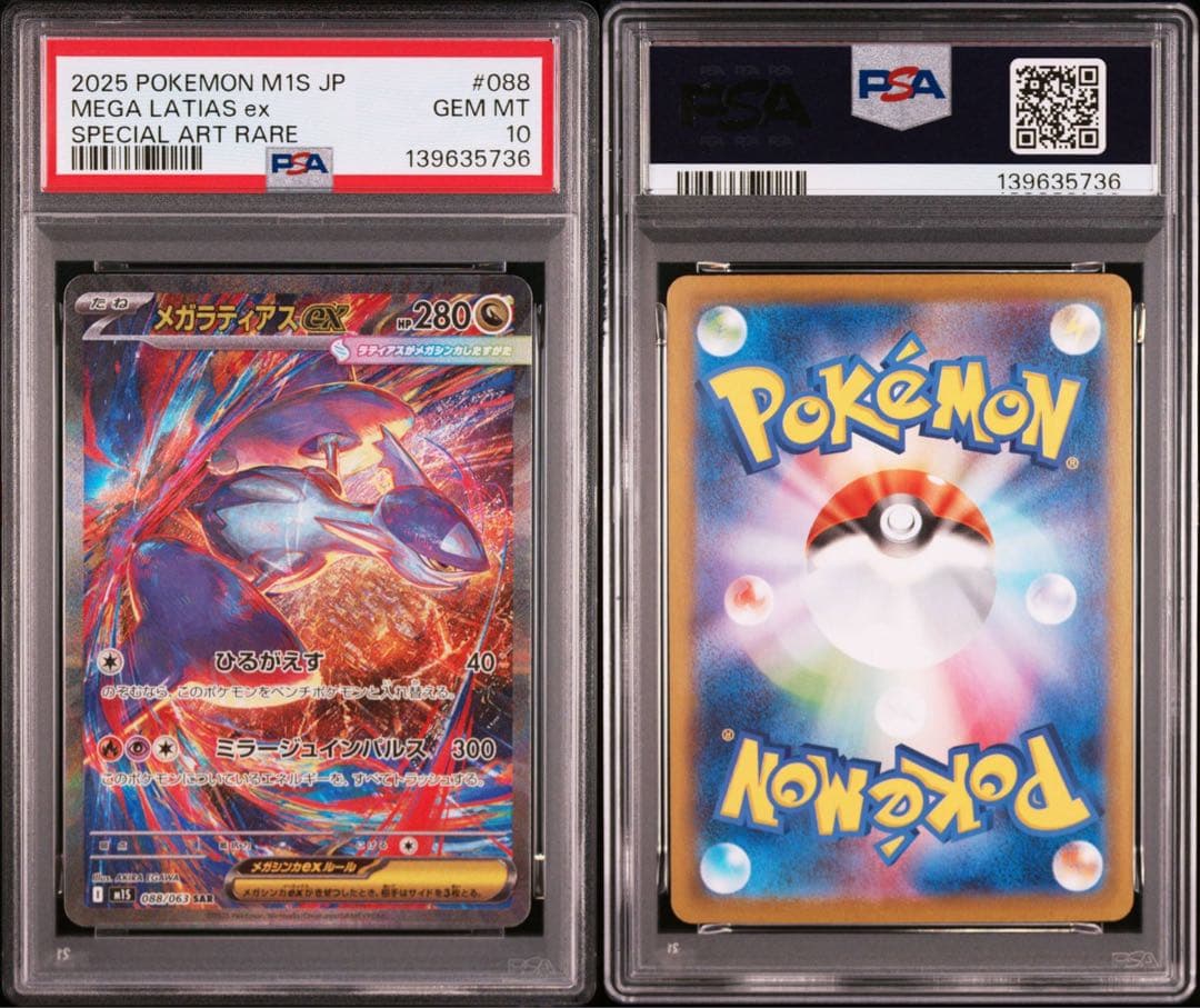 【PSA10】ポケモンカード　メガラティアスex SAR メガシンフォニア　①