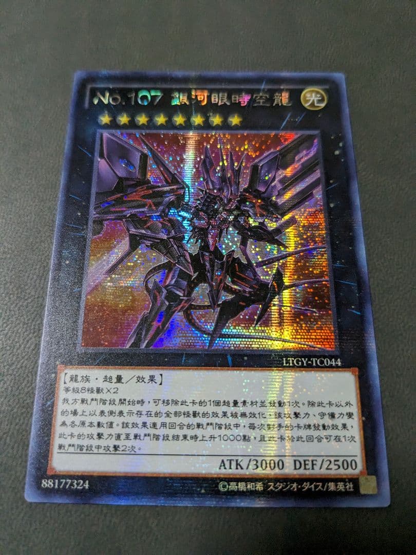 遊戯王、繁体字、中国版、銀河眼の時空竜、シク、シークレットレア