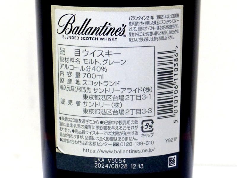 【2392】 バランタイン 21年 正規 スコッチウイスキー 未開栓