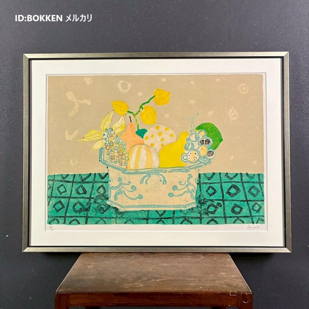 美品 ポール・アイズピリ「果物のある静物」リトグラフ 直筆サイン入 額縁入り