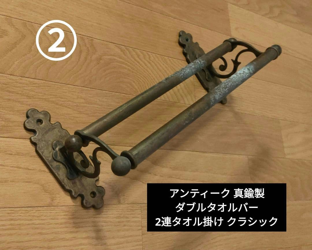 アンティーク 真鍮製 ダブルタオルバー 2連タオル掛 クラシック イタリア製 ②
