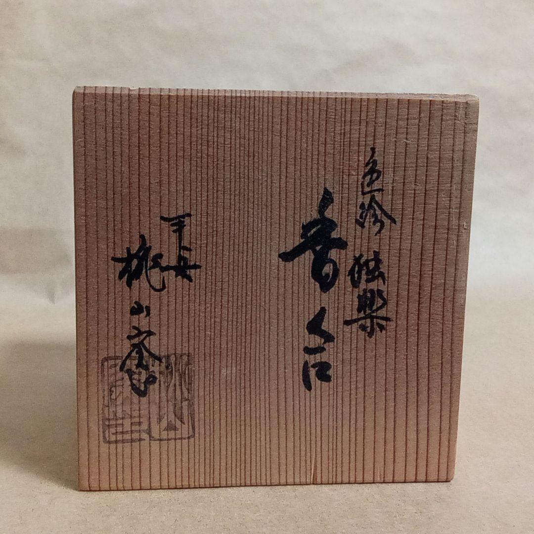 香合　色絵　独楽　平安桃山