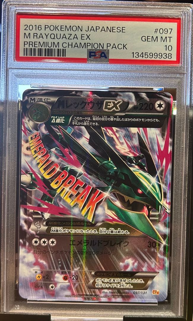PSA10 MレックウザEX 097/131 プレミアムチャンピオンパック