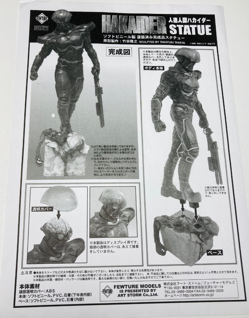 フューチャーモデルズ 【 人造人間 ハカイダー 】 ソフビ フィギュア 竹谷隆之