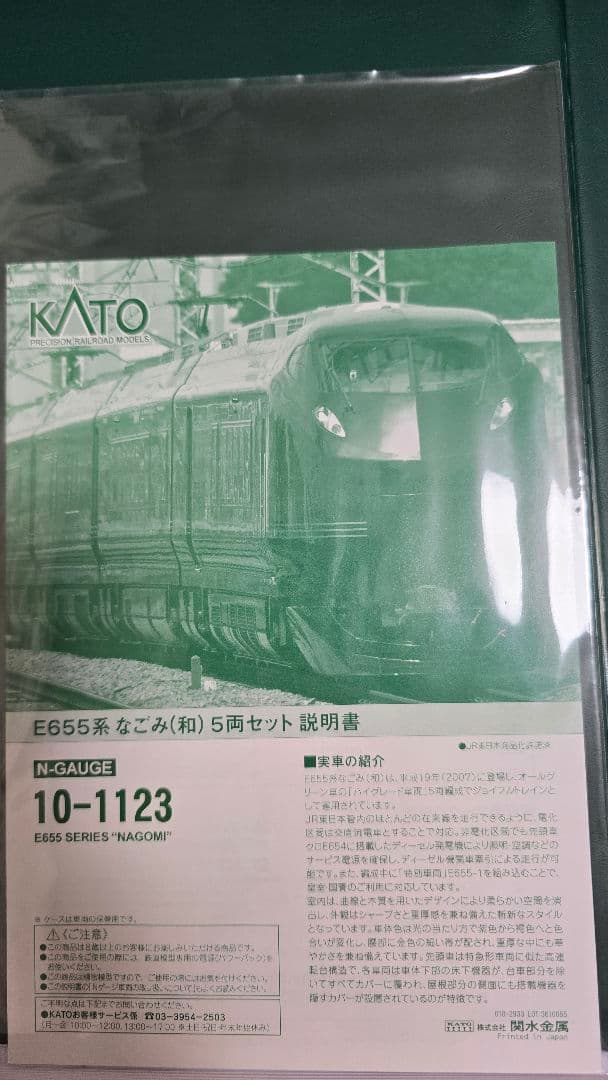 10-1123 E655系 なごみ 和