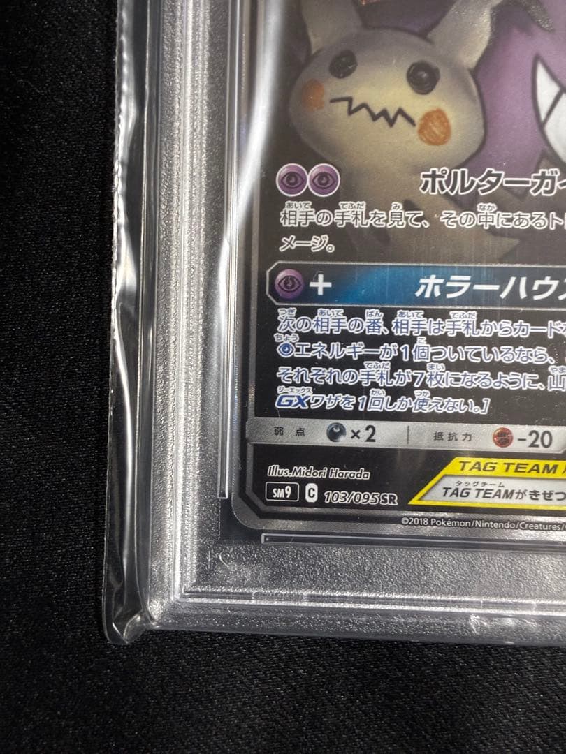 《PSA10》ゲンガー&ミミッキュgx