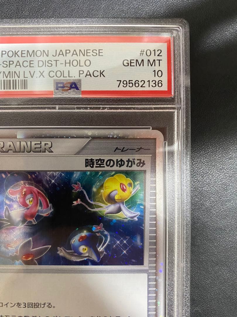 時空のゆがみ PSA10 ポケモンカード