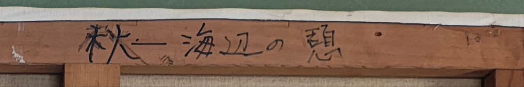 【F50号 大型原画】日豊海岸 油彩画「秋-海辺の想」宮崎 大分 風景画 店舗