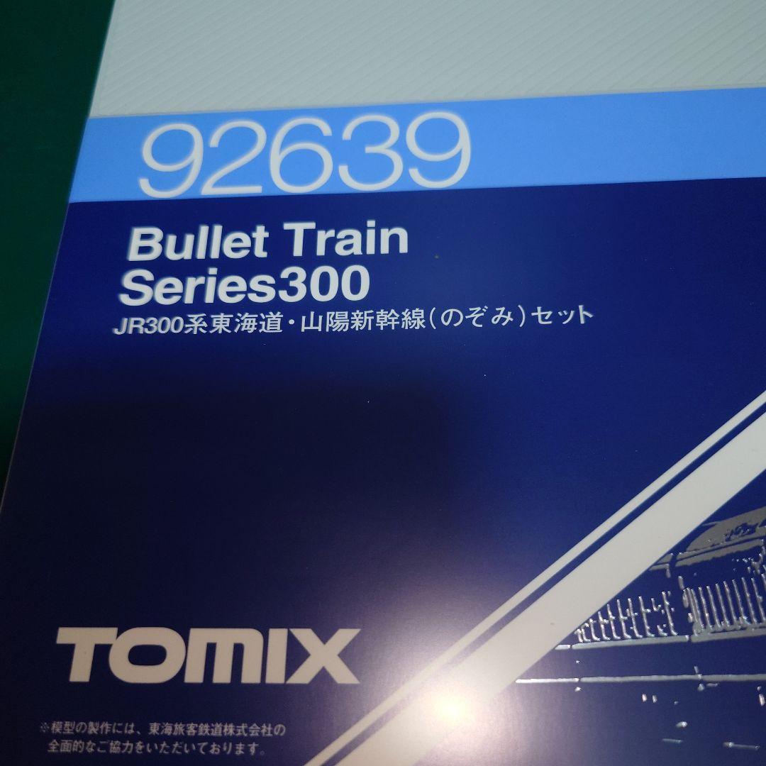 TOMIX JR300系　東海道・山陽新幹線（のぞみ）セット