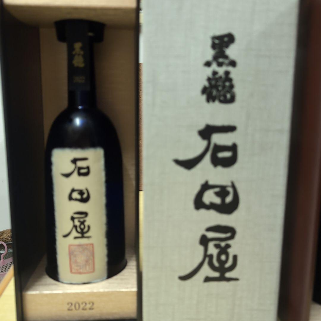 黒龍 石田屋 二左衛門 2022 2023 セット