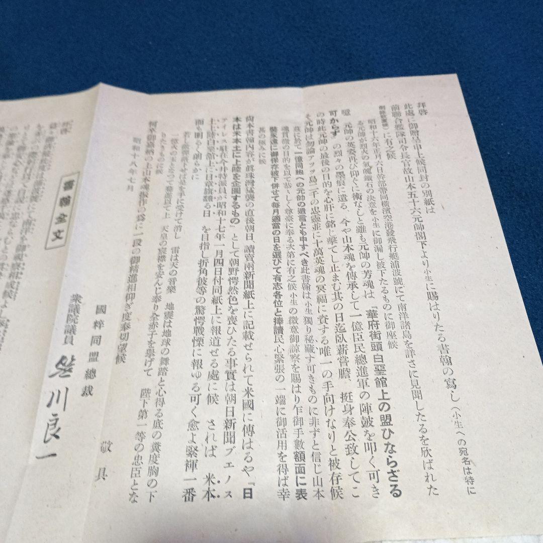 戦前 稀少 笹川良一宛 山本五十六書簡(複写) 山本元帥遺墨 昭和十八年