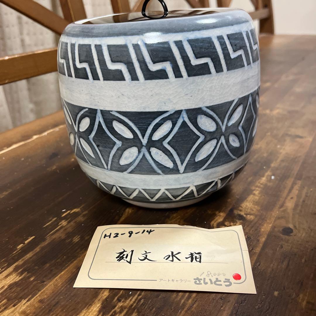作家　陶芸作家　茶道具　水指　刻文水指　工芸品