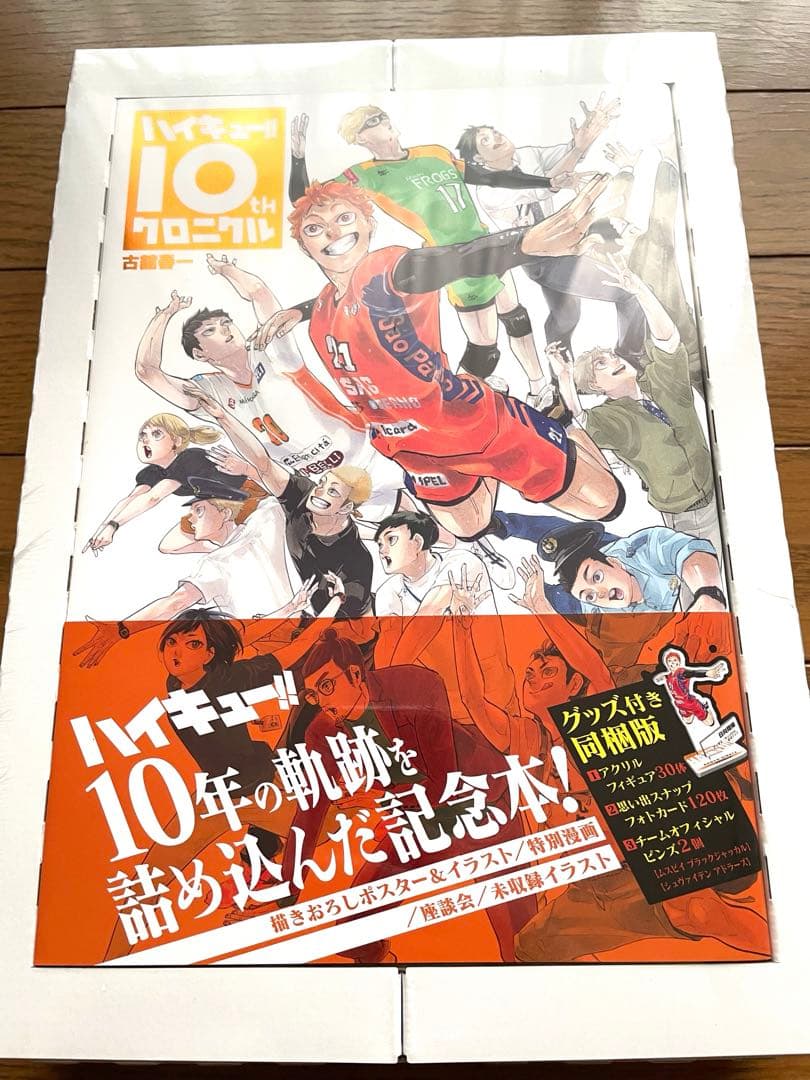 ハイキュー!!10thクロニクル グッズ付き同梱版