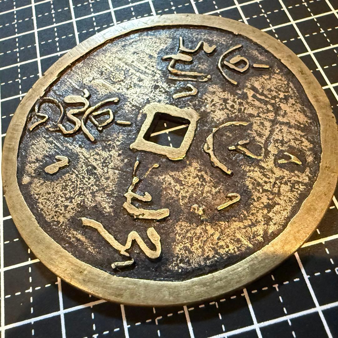 中国絵銭 花銭 絵銭 古銭 神獣 大型 真鍮 67mm 珍品 開運 縁起物 幸運