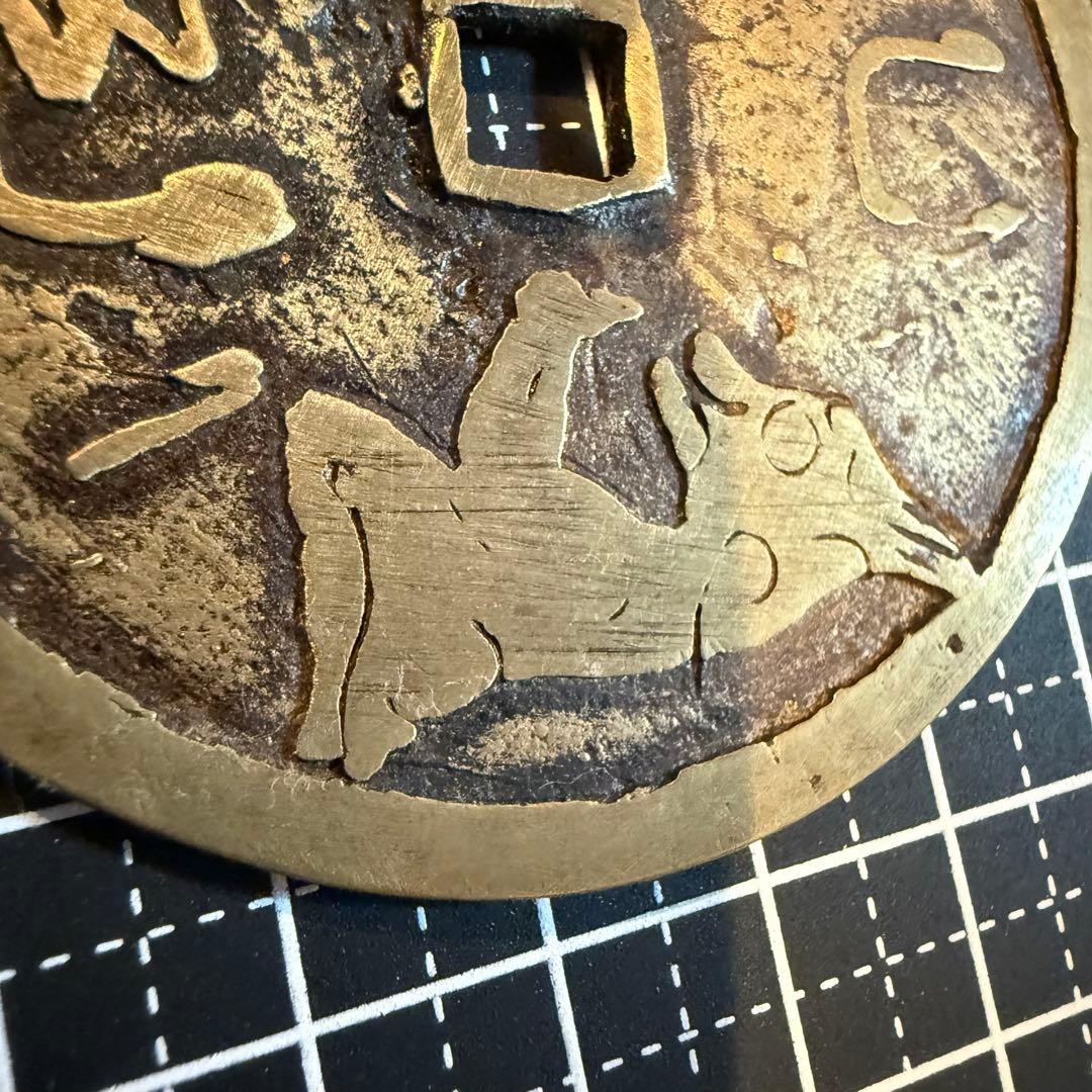 中国絵銭 花銭 絵銭 古銭 神獣 大型 真鍮 67mm 珍品 開運 縁起物 幸運