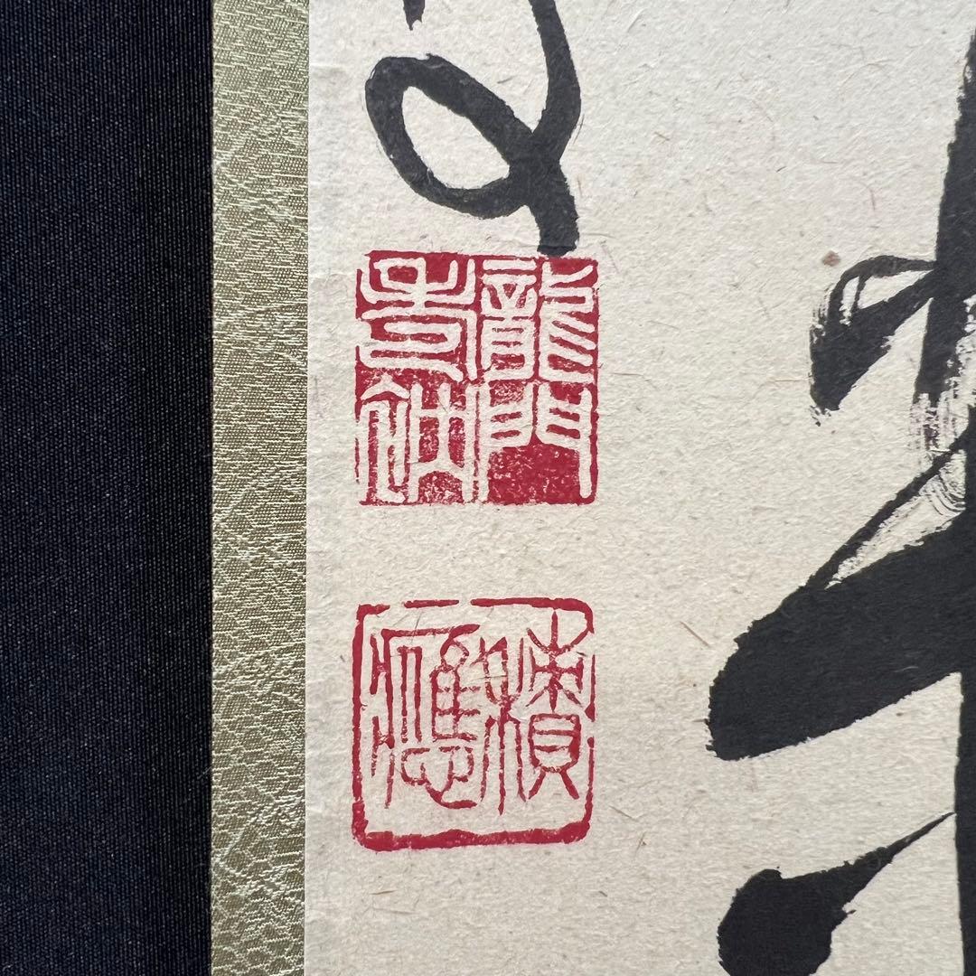 4155 福本積應 「先者今年無事芽出度先秋楽」 共箱 肉筆 掛軸 大徳寺