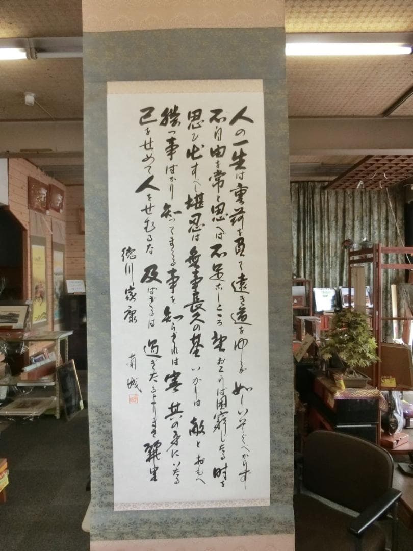 ㊹人生訓 徳川家康 掛け軸 南城書