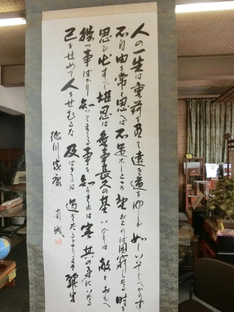 ㊹人生訓 徳川家康 掛け軸 南城書