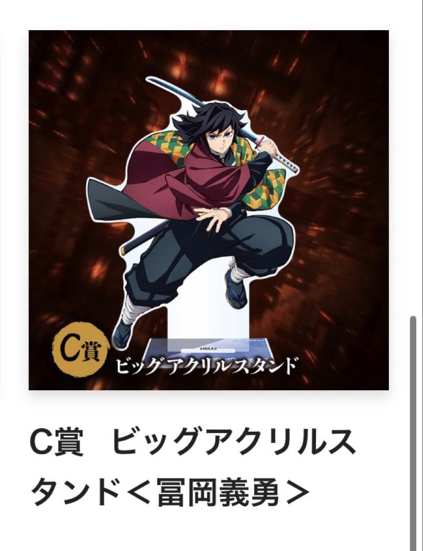 アニプレックスくじ　C賞　冨岡義勇