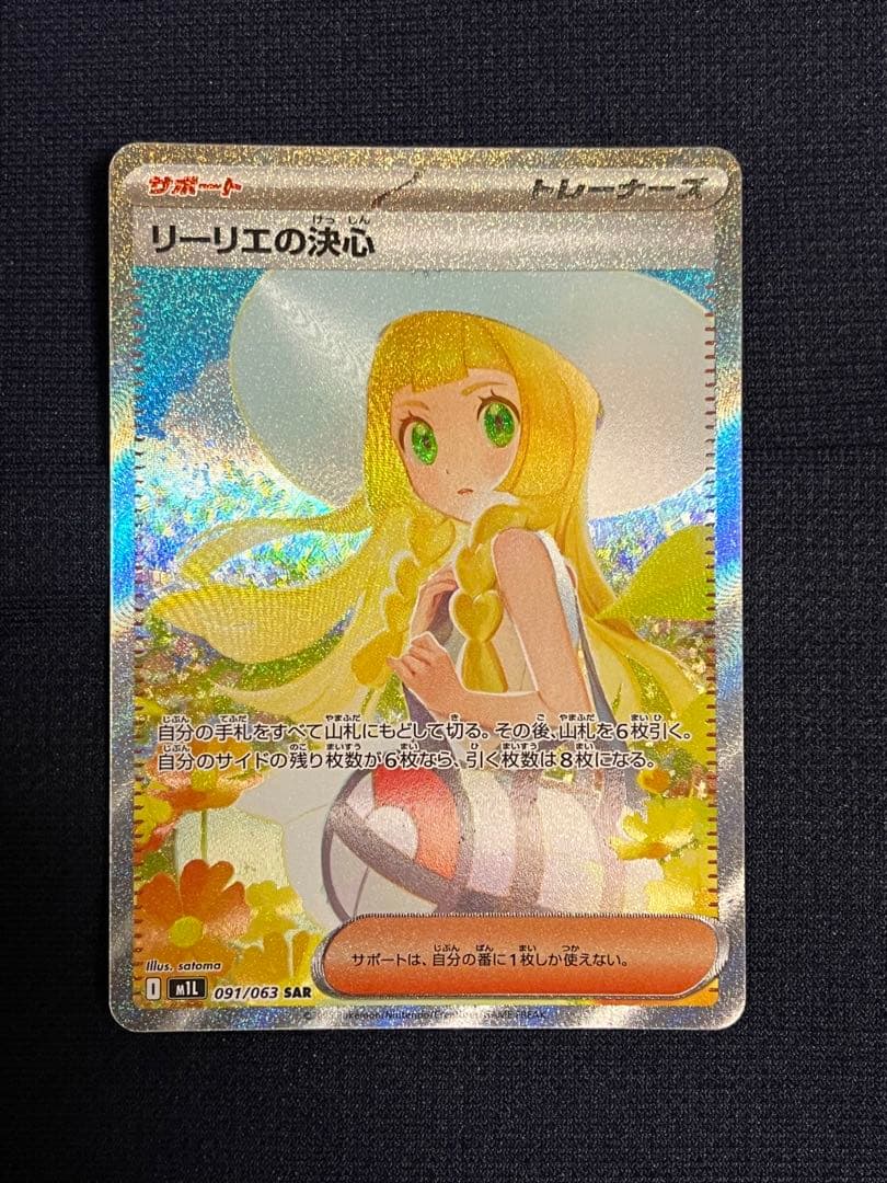 ポケモンカード　リーリエの決心SAR