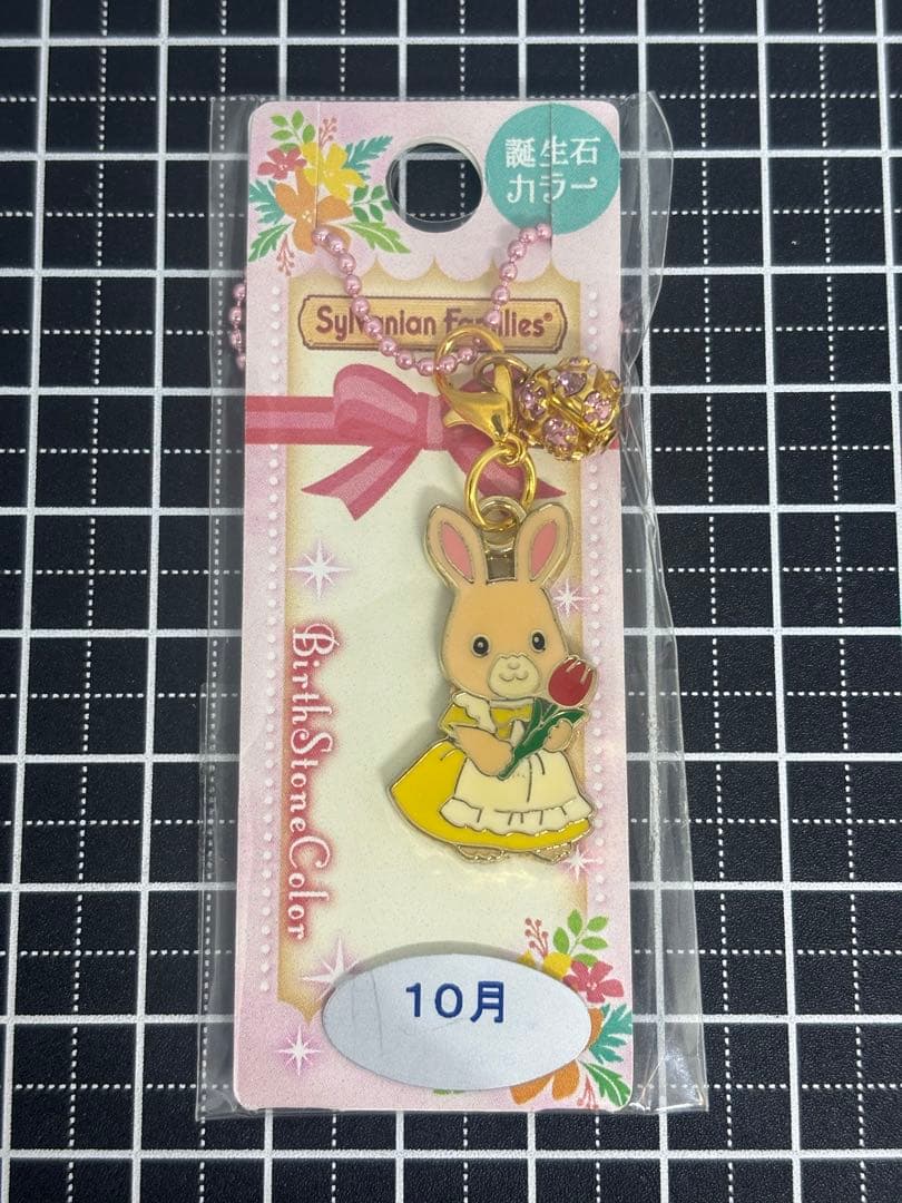 シルバニアファミリー　シルバニアガーデン　10月 バースデーキーホルダー　未開封