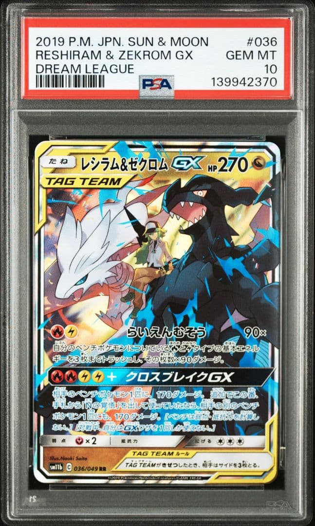 PSA10 レシラム＆ゼクロムGX RR SM11b ドリームリーグ